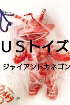 美品 US TOYS カネゴンソフビ ( usトイズ ブルマァク m1号 希少 美品 US TOYS カネゴンソフビ ( usトイズ ブルマァク m1号 希少