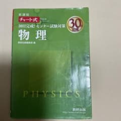 新課程 チャート式 物理 参考書のサムネイル
