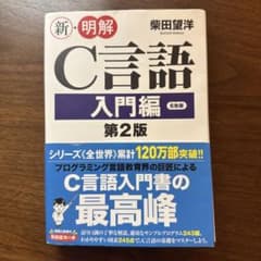 新・明解C言語 入門編 第2版 柴田望洋のサムネイル