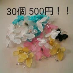 YUMA様専用です。CNMR資材 B品！！ ちょうちょ 30個500円のサムネイル