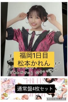 FRUITS ZIPPER 松本かれん　ソロチェキ　アーカイブス　抽選会 松本かれん FRUITS ZIPPER CD抽選会 ポスカ アリツ福岡1日目 - メルカリ