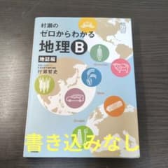 美品 絶版 村瀬のゼロからわかる地理B 地誌編 - メルカリ