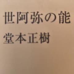 ➽単行本ア・ラカルト《品切稀少本》　世阿弥の能