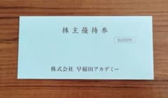 早稲田アカデミー株主優待券5000円分のサムネイル