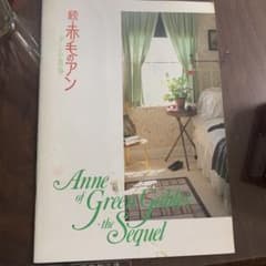 続・赤毛のアン　アンの青春　紹介本のサムネイル