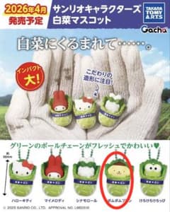 サンリオキャラクターズ 白菜マスコット　ポムポムプリンのサムネイル