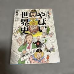 東大教授がおしえる やばい世界史のサムネイル
