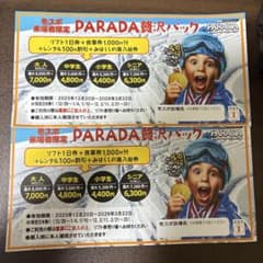 PARADA贅沢パック スキー場利用券のサムネイル