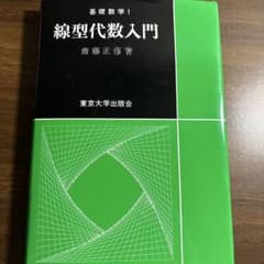 線型代数入門 基礎数学1 齋藤正彦 著 東京大学出版会のサムネイル
