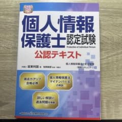 個人情報保護士認定試験　公式テキストのサムネイル