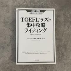 TOEFLテスト集中攻略ライティングのサムネイル