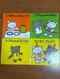 こぐまちゃんえほん 4冊セット わかやまけんのサムネイル