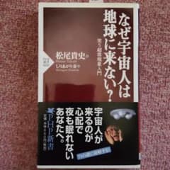 なぜ宇宙人は地球に来ない? : 笑う超常現象入門のサムネイル