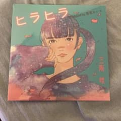 三坂咲ヒラヒラのサムネイル