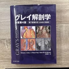 グレイ解剖学　原著第4版のサムネイル