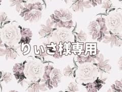 りぃさ様専用のサムネイル