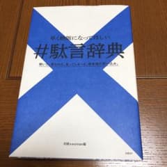早く絶版になってほしい #駄言辞典のサムネイル