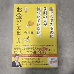 誰でもできるのに9割の人が気づいていない、お金の生み出し方のサムネイル