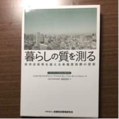 暮らしの質を測る-経済成長率を超える幸福度指標の提案のサムネイル