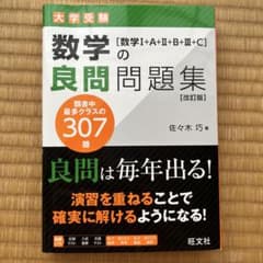 数学の良問問題集[数学Ⅰ+A+Ⅱ+B+Ⅲ+C]のサムネイル