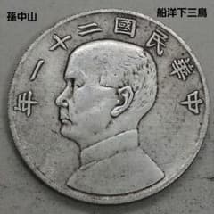 A-1488 中国古銭 中華民國二十一年 直径39mm重さ25.97gのサムネイル