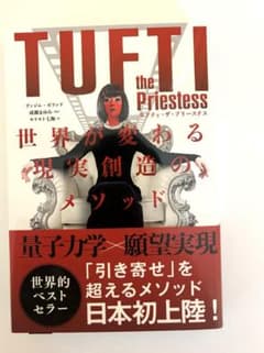 【タフティ】TUFTI the Priestess 現実創造のメソッドのサムネイル