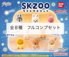 Stray Kids SKZOO スキズ ガチャ ライトマスコット コンプセットのサムネイル