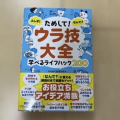 ためして！ウラ技大全 学べるライフハック200のサムネイル