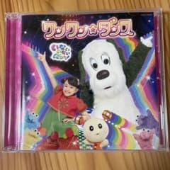 「いないいないばあっ!」～ワンワン☆ダンス　CDのサムネイル