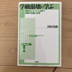 学級崩壊に学ぶ 崩壊のメカニズムを絶つ教師の知識と技術のサムネイル