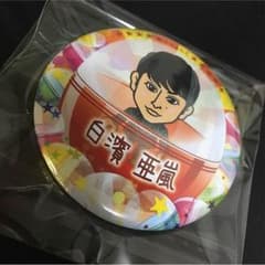 白濱亜嵐 缶バッチのサムネイル