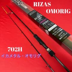 127-3 オモリグロッド RIZAS OMORIG 702H - メルカリ
