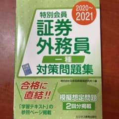 2020-2021 証券外務員 特別会員 対策問題集 一種のサムネイル