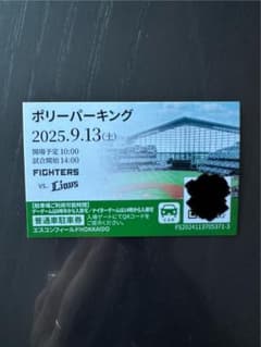 9月13日　エスコン駐車場チケット　ファイターズvsライオンズのサムネイル