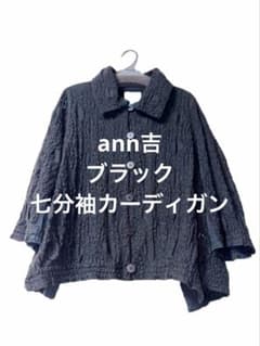 アン吉 annkiti センソユニコ ann吉 カーディガン レース ブラック サイズ 38 日本製 コットン レディース F-M13813 センソユニコ ann吉 レース調 七分袖カーディガン（ボレロ） 38号（9号