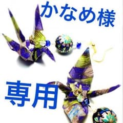 かなめ様専用のサムネイル