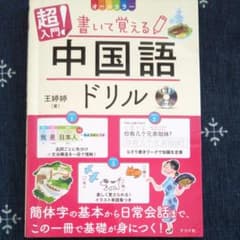 中国語　参考書　オールカラー 超入門!書いて覚える中国語ドリルのサムネイル