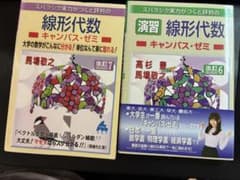 マセマ 線形代数 キャンパスゼミ、演習セットのサムネイル