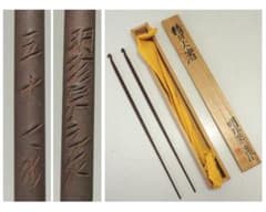 明珍火箸　五十一代　明珍宗之作　鉄製　火箸　共箱　C　8252 明珍火箸 五十一代 明珍宗之作 錆付火箸 共箱 - メルカリ