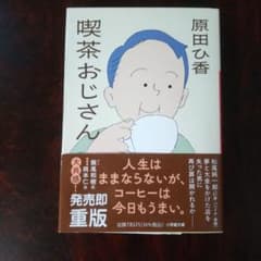 喫茶おじさん　文庫本のサムネイル