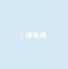 ♪様 専用のサムネイル