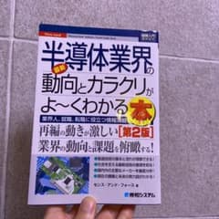 最新半導体業界の動向とカラクリがよ～くわかる本 業界人、就職、転職に役立つ情報…のサムネイル