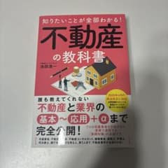 知りたいことが全部わかる！不動産の教科書のサムネイル