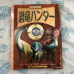 恐竜ハンター : わくわくしかけブックのサムネイル