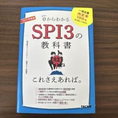 2027年度版 SPI3の教科書 これさえあれば。のサムネイル