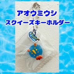 アオウミウシ スクイーズキーホルダーのサムネイル