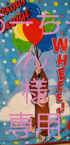 オサルノジョージ　ブランケットのサムネイル