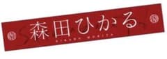櫻坂46 森田ひかる　流れ弾　マフラータオル　Liveで一度使用のサムネイル