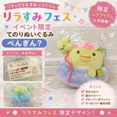 すみっコぐらし てのりぬいぐるみ ぺんぎん？ リラすみフェス　イベント限定 イベント限定】リラすみフェス ぺんぎん？ てのりぬいぐるみ 花かん