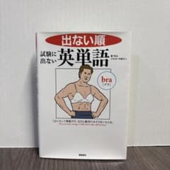 出ない順 試験に出ない英単語のサムネイル